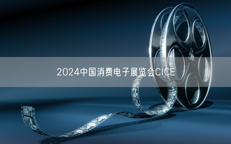 2024中国消费电子展览会CICE