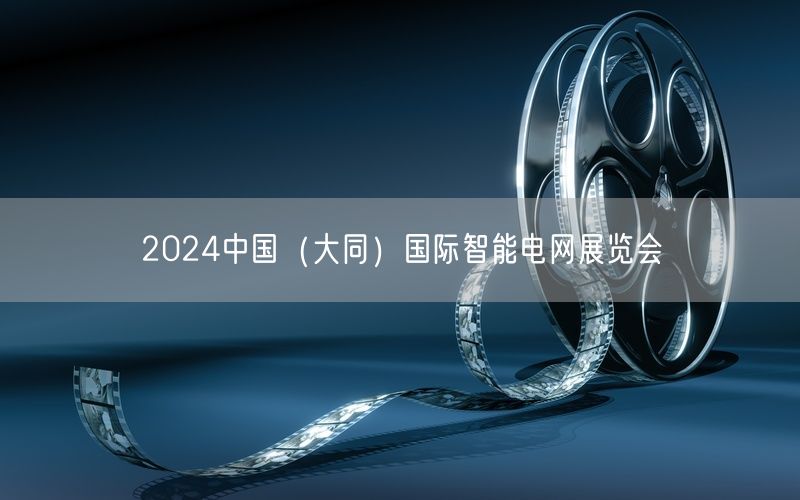 2024中国（大同）国际智能电网展览会