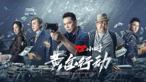 《72小时黄金行动》上映，港星集结飙演技谢天华洪卓立亡命飞车