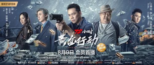 粤产网络电影《72小时-黄金行动》8月9日爱奇艺上线，谢天华洪卓立强强对决