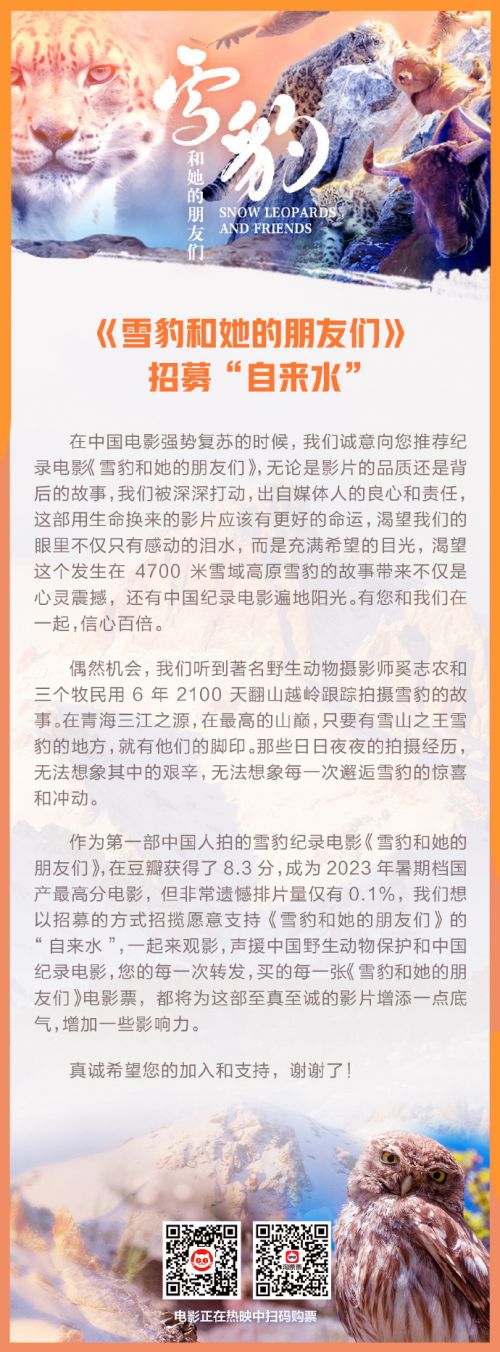 数十位电影人包场声援电影《雪豹和她的朋友们》，声援中国野生动物保护和中国纪录电影