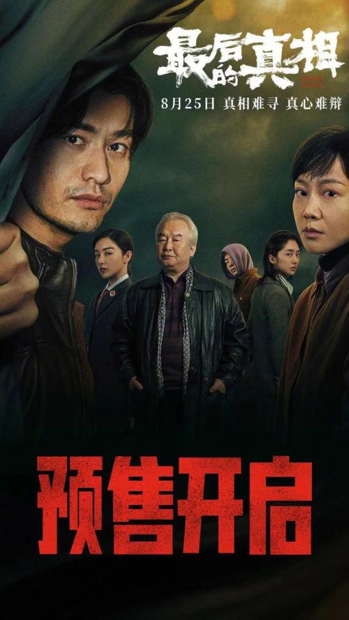 《最后的真相》开启预售，8月25日全国上映